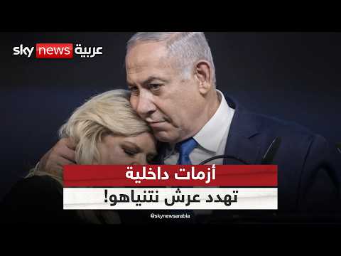 فيديو | الأزمات الداخلية تطوق نتنياهو.. هل ينفرط عقد ائتلافه الحكومي؟ | #ستوديو_وان_مع_فضيلة