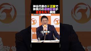 【沈黙】神谷宗幣のド正論で神奈川の迷惑記者が言葉を失う瞬間