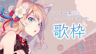 【歌枠】おやすみ前にるるふと会っていきませんか？歌枠 12月23日【陽月るるふ/Vtuber】