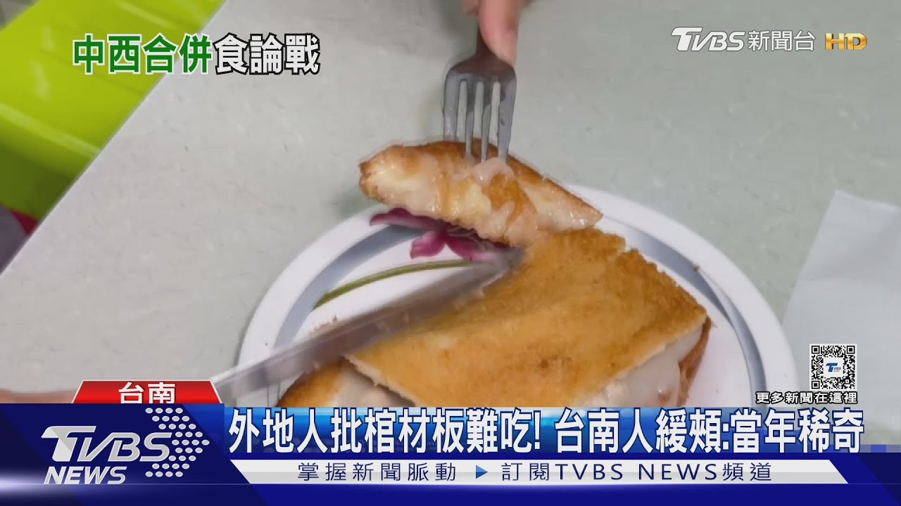 像玉米濃湯? 被說棺材板難吃 當地人緩頰:早期西式吃法稀奇