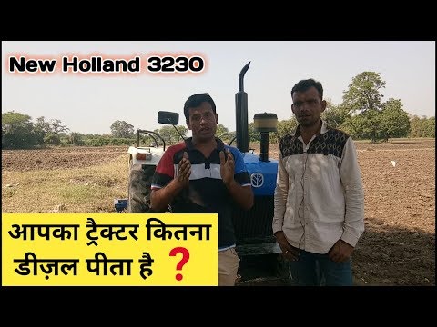 आपका ट्रैक्टर कितना डीज़ल पीता है New Holland 3230 Satisfied Customer Review