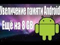 Увеличение памяти Android ещё на 8 gb 