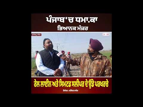 ਪੰਜਾਬ 'ਚ ਧਮਾ.ਕਾ , ਭਿਆਨਕ ਮੰਜ਼ਰ, ਰੇਲ ਲਾਈਨ ਅਤੇ ਸਿਮਟਡ ਸਲੀਪਰ ਦੇ ਉੱਡੇ ਪਰਖਰਚੇ