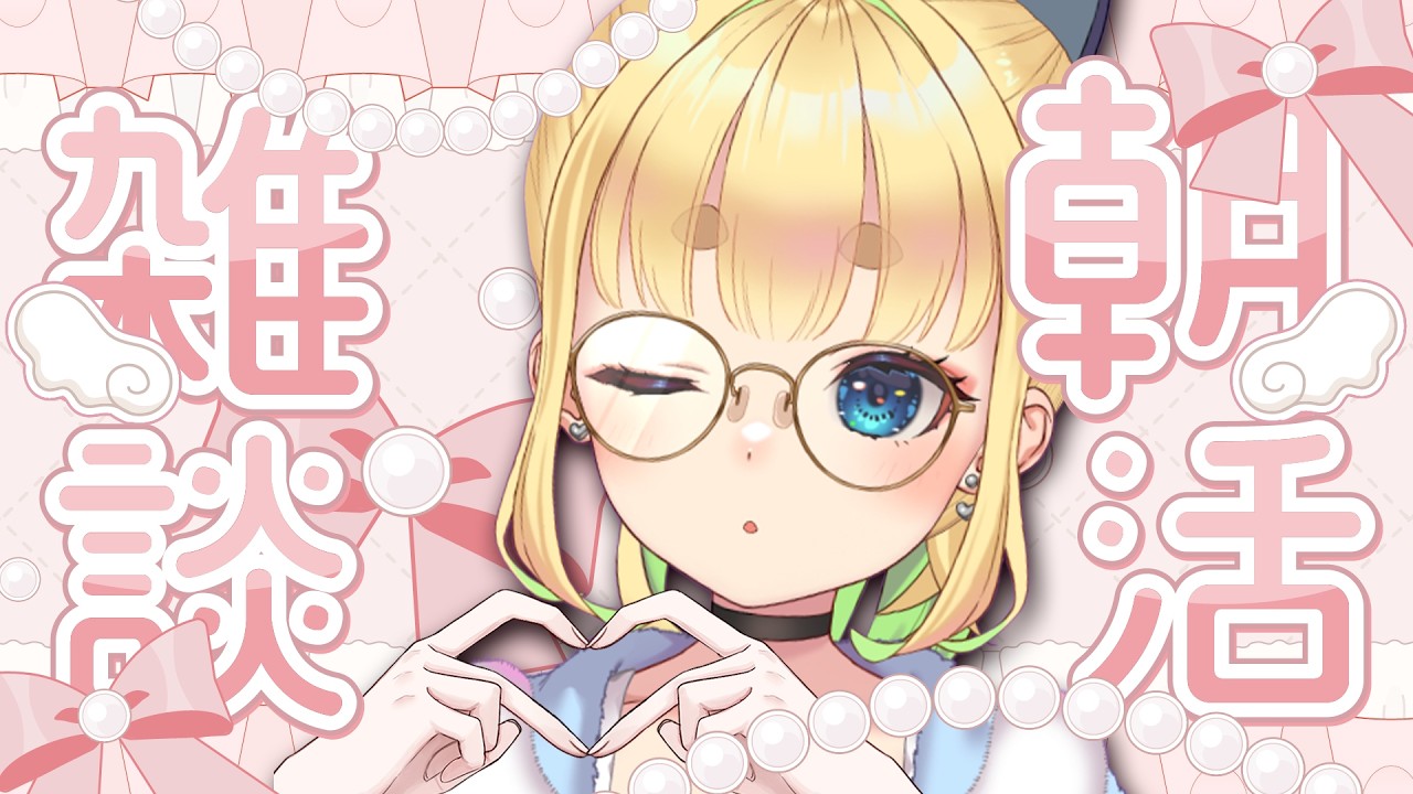 【初見さん歓迎｜朝活】名前を呼んでみんなに「おはよう」「いってらっしゃい」エール送る配信【3/31(火)】