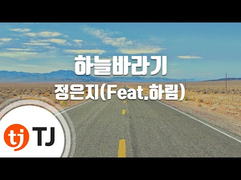 [TJ노래방] 하늘바라기 - 정은지(Feat.하림)(Jeong Eun Ji) / TJ Karaoke
