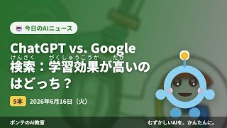 【AIニュース】6/16 ChatGPT vs. Googleほか4本｜ポンテのAI教室 #ai #aiニュース #初心者 #ポンテのaiニュース #chatgpt