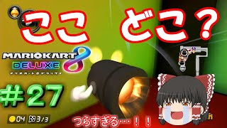 【マリオカート8DX】このキラー、無能すぎる…【ゆっくり実況】Part27