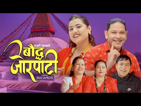 Boudha Jorpati | Sanu KC & Laxmi Thapa | Raju Sapkota & Jigyasa Baral | New Nepali song 2026
