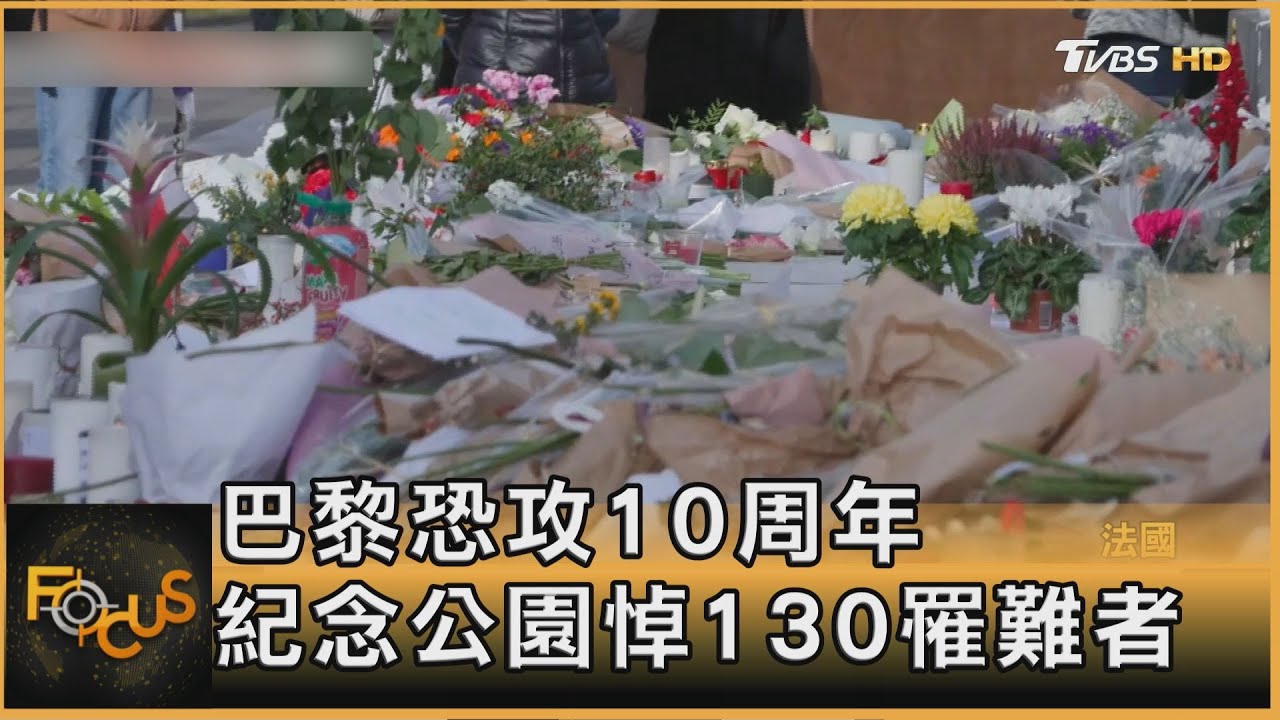 巴黎恐攻10周年 紀念公園悼130罹難者