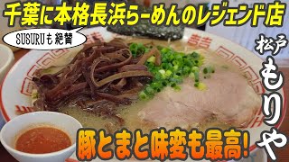 本場長浜とんこつの味！関東の豚骨ラーメン界レジェンド店の意外な味変がうまい【昼めしジプシー】松戸市松飛台・もりや