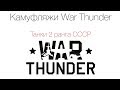 Камуфляжи для War Thunder #2. Танки 2-ой эры СССР 