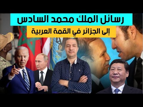 رسائل الملك محمد السادس إلى الجزائر في القمة العربية، تحالف روسي صيني يقلب الموازين