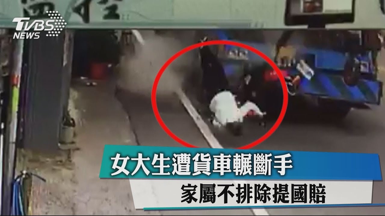 女大生遭貨車輾斷手　家屬不排除提國賠