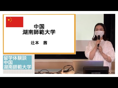 国際コミュニケーション学科　留学体験発表⑨　辻本茜（2018年度入学、中国・湖南師範大学に交換留学）