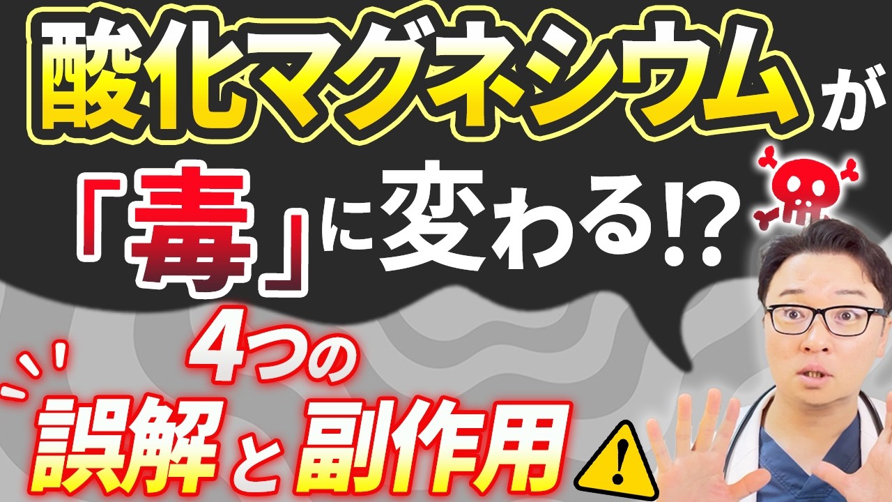 【警告】酸化マグネシウムを“あの薬”と飲むな！9割が知らない、知らないと後悔する4つの副作用と、正しい飲み方のルール