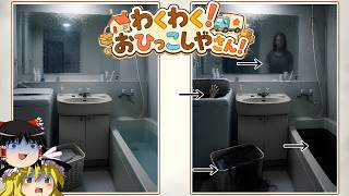 犯罪者のお宅や事故物件、お薬好きな人の部屋を確認していきます【ゆっくり実況ホラゲー】【わくわく！おひっこしやさん！】 【ゆっくり実況プレイ】