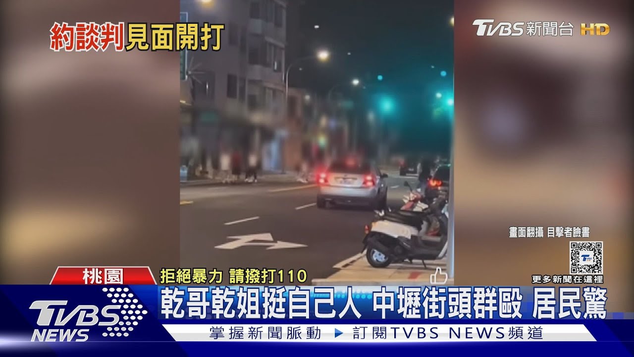 乾哥乾姐挺自己人　中壢街頭群毆居民驚