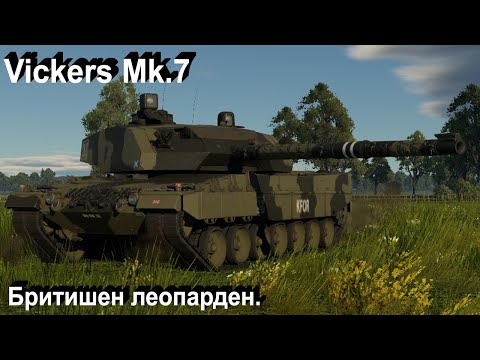 Vickers Mk. 7 - нормальный гибрид в War Thunder.