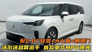 沃尔沃总算出手！首款豪华MPV曝光，配2.0T轻混+大七座+侧滑门