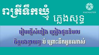រាត្រីទឹកឃ្មុំ ភ្លេងសុទ្ធ