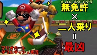【マリオカートダブルダッシュ単発実況】無免許が行く二人乗り暴走レース【雑団】