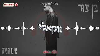 בן צור - איש הפלא | ווקאלי | פול ווליום • Full Volume