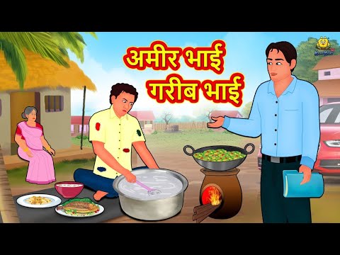 अमीर भाई गरीब भाई | Latest Hindi Kahaniya | Hindi Stories | Story In Hindi | Kahani In Hindi