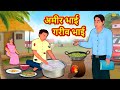 अमीर भाई गरीब भाई Latest Hindi Kahaniya Hindi Stories Story In Hindi Kah