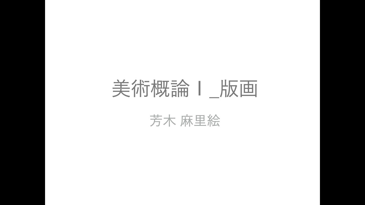 美術概論１_第6回_芳木麻里絵