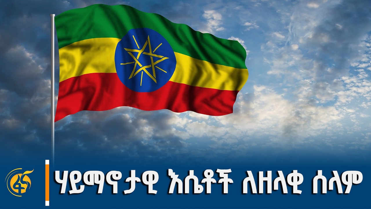 ሀገር አቀፍ የሰላምና አብሮነት የጸሎት መርሐ ግብር
