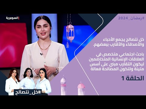 شاهد بالفيديو.. خل نتصالح - الحلقة ١
