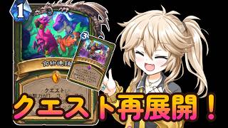 【衝撃再来】やってみよう!クエスト再展開型クエストハンター!!【ハースストーン】