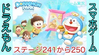 【LINE】ドラえもんパーク攻略 ステージ241から250まで[Doraemon Park Stage From 241 To 250]（プラトンのゲーム実況）ドラパー
