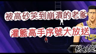 [閒聊] 灌籃高手的高砂是不是最被低估的角色