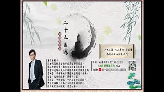 4.二十五圓通法門(十法界)~殷講師1101202