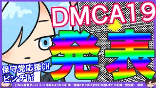 【熊猫たまDMCA騒動】DMCA19件タイトル発表！保守党応援系YouTuberの数字が軒並み減ってる中まさきまきさんの数字は伸びてる謎