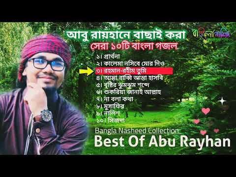 আবু রায়হানের বাছাইকরা সেরা ১০টি গজল | Best Of Abu Rayhan Kalarab | Bangla Nasheed