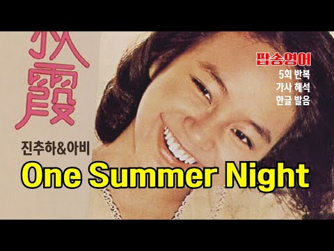 One Summer Night 팝송 마스터 with 가사 해석 한글 발음