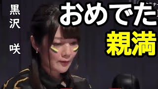 【M.LEAGUE】黒沢咲 おめでたの力発揮!!【切り抜き】