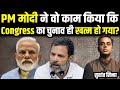 PM Narendra Modi ने Congress को चुनाव Over कर दिया? | Sushant Sinha | Sam Pitroda | Electi