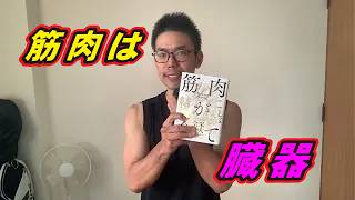 筋肉は健康を守る臓器だった｜知って驚いた筋トレの新常識