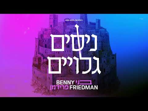 בני פרידמן - ניסים גלויים  |  Benny Friedman - Nissim Geluyim