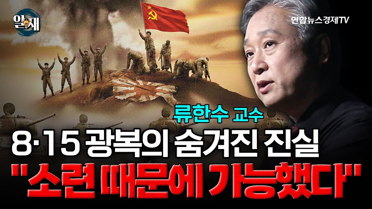 8·15 광복의 숨겨진 진실..."소련 때문에 가능했다"? (류한수 교수 2강) ㅣ 알.재.