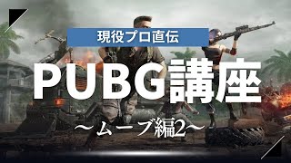 現役プロによるPUBG講座！～ムーブ編その2～