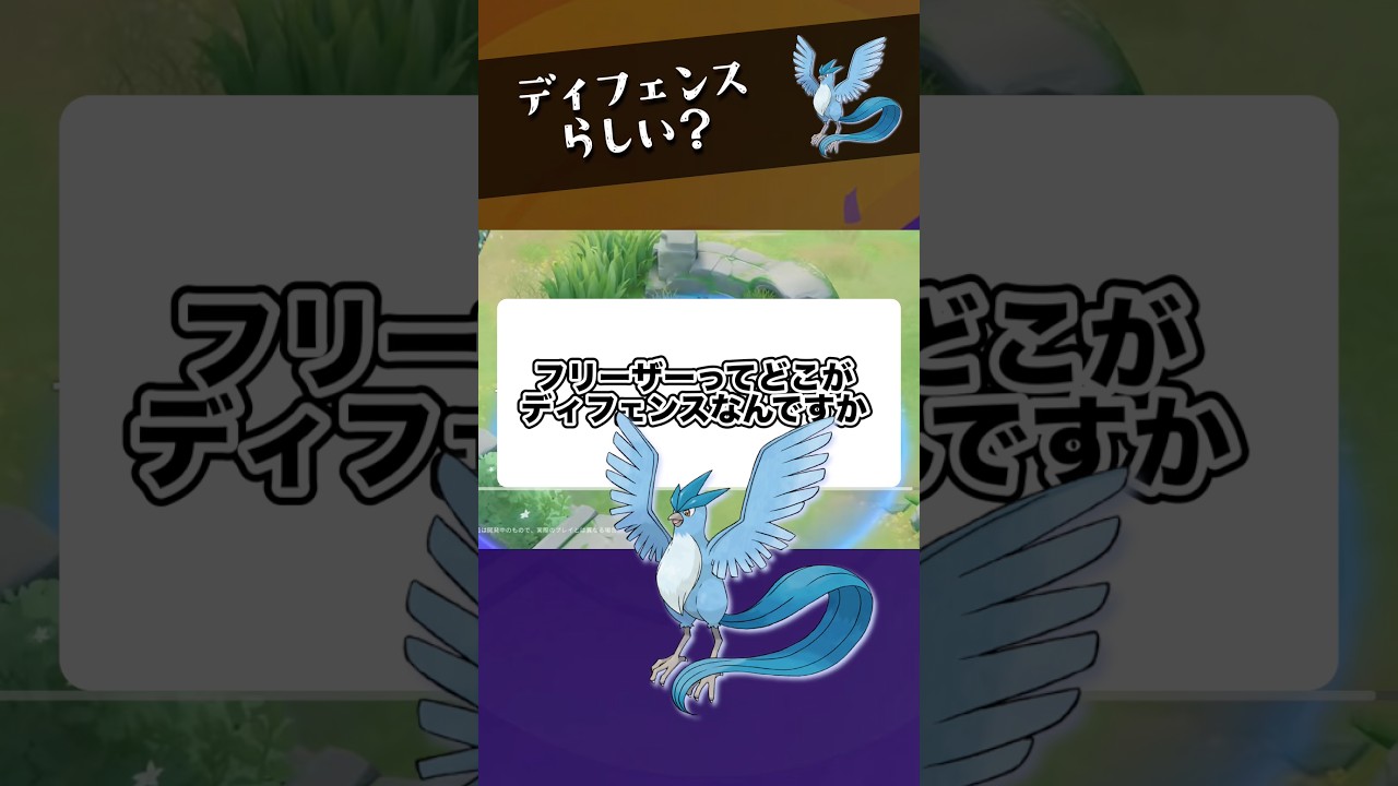 【性能は？】フリーザーはなぜディフェンス？【ポケモンユナイト】#ポケモンユナイト#店長すぐ