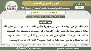 صورة 20 - شرح كتاب عمدة الأحكام ( كتاب الطهارة - باب الغسل من الجنابة ) - الشيخ سعد بن شايم الحضيري