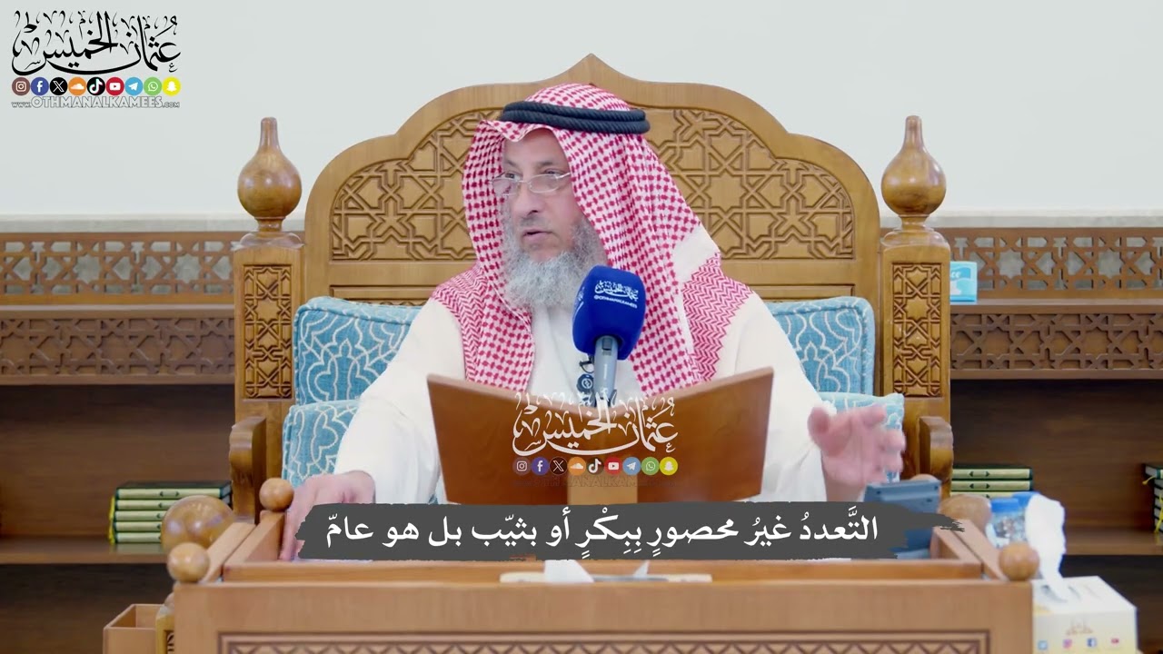 1131 -التَّعددُ غيرُ محصورٍ بِبِكْرٍ أو بثيّب بل هو عامّ - عثمان الخميس