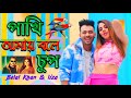 পাখি  | Pakhi Amay Bole Chup | Belal & Liza | New Song 2021 | MR Official Music