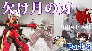 【06 突撃重装兵】メカ少女とブレード縛りで楽しむ【 Dolls Nest 】