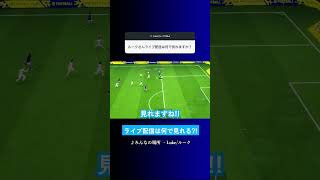 ルークさんのライブ配信はどこで見れる? #イーフト #eFootball2027 #ウイイレアプリ #ルーク